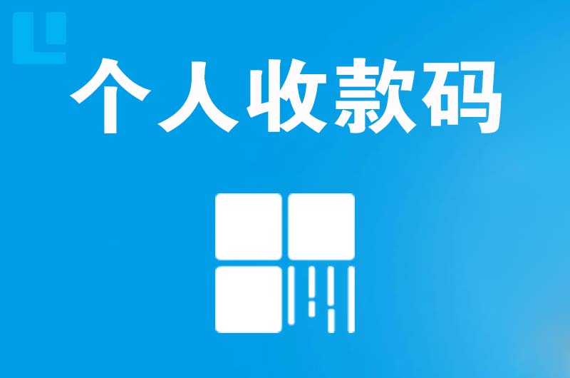 西陵拉卡拉个人收款码